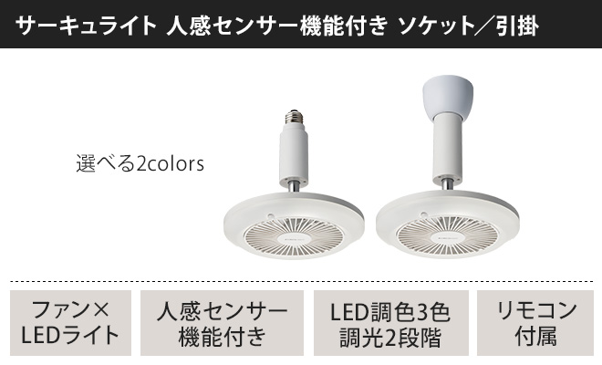 LEDライト 選べる豪華特典 ドウシシャ CIRCULIGHT サーキュライト人感センサー機能付き ソケットシリーズ 調色タイプ 引掛けモデル E26  DSLS60SCWH DSLH60SCWH : 34000381 : セレクトショップAQUA・アクア - 通販 - Yahoo!ショッピング