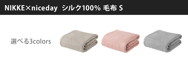 ナイスデイ ニッケ×ナイスデイ 毛布 シルク100％ 毛布 S 564601