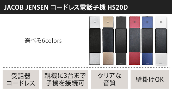 JACOB JENSEN（ヤコブ・イェンセン） 電話機 コードレス電話機 子機