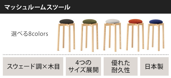 h-concept 匠工芸 アッシュコンセプト スツール マッシュルーム
