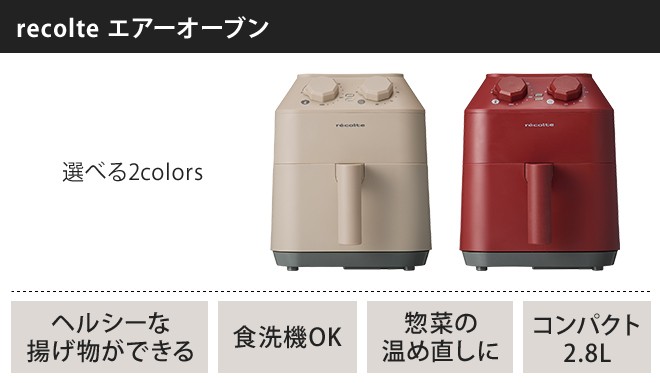 人気メーカー・ブランド レコルト Air Oven エアーオーブン ノンフライヤー RAO-1 クリームホワイト fucoa.cl