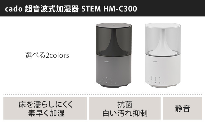 加湿器 cado カドー STEM300 HM-C300 選べる豪華特典 : aq000213 