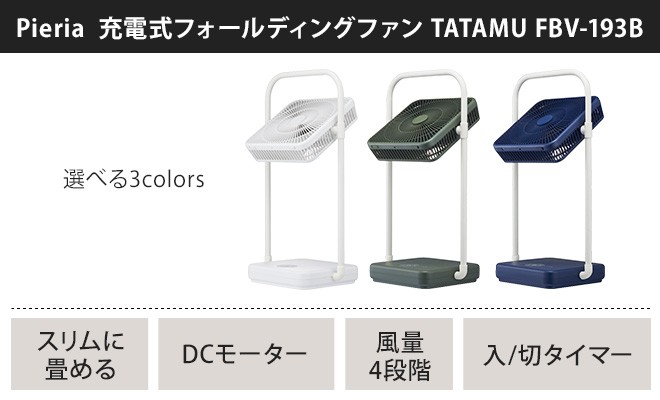 DOSHISHA（ドウシシャ） 扇風機 充電式 TATAMUファン FBV-193B