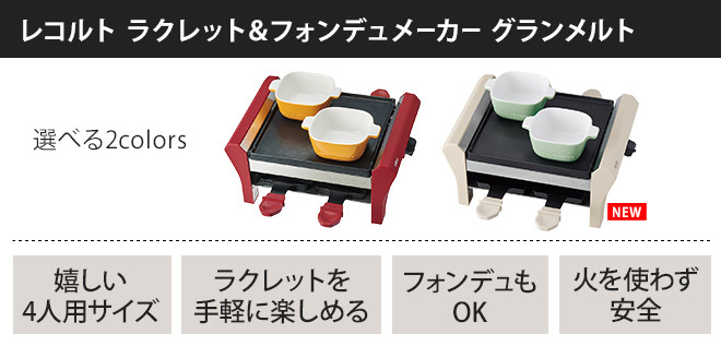 recolte（レコルト） ラクレット＆フォンデュメーカー グランメルト 4