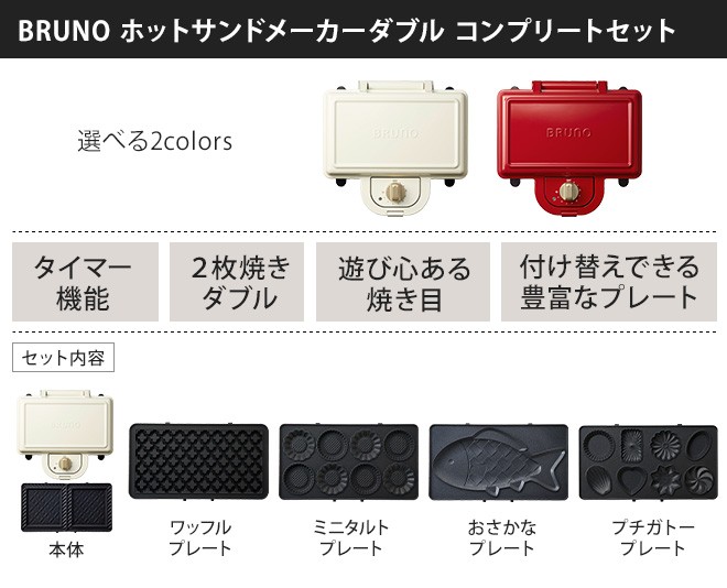 ブルーノ　ホットサンドメーカー　ダブル　プレート　５枚　セット BRUNO ホットサンドメーカーダブル プレート5枚セット