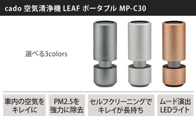 cado 選べる豪華特典 空気清浄機 LEAF ポータブル MP-C30