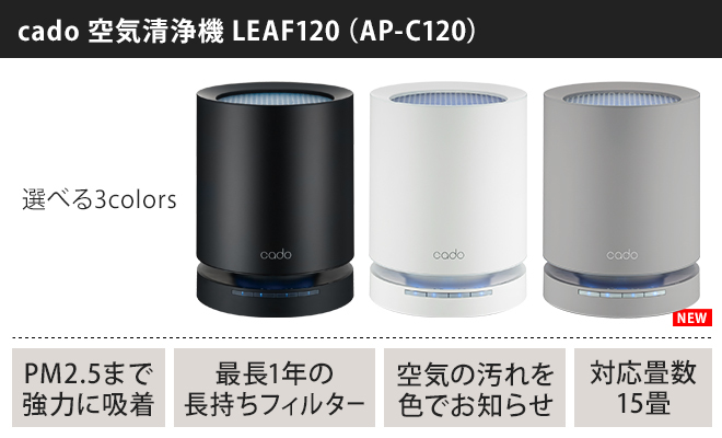 LEAF 空気清浄機 cado カドー 15畳タイプ LEAF120 AP-C120 フィルター