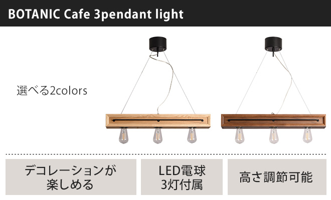スワン電器 ボタニックカフェ 3ペンダントライト LEDライト