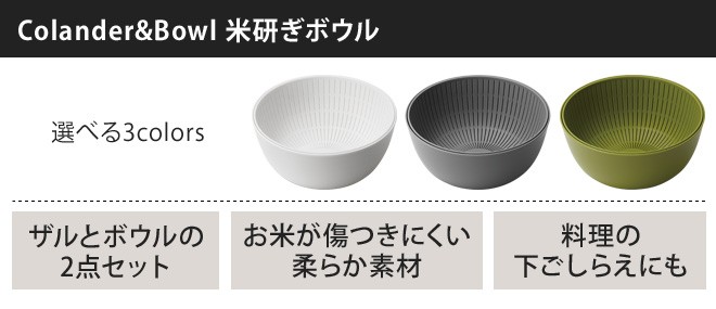 ランキング上位のプレゼント 米研ぎ ザル ボウル お米が美味しく研げるザルとボウル Colanderamp;Bowl 2点セット ライクイット  like-it 米研ぎボウル 米研ぎザル 米とぎ セット discoversvg.com