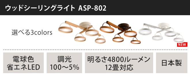 Slimac[スライマック] 4灯シーリングライト クルックス ASP-802