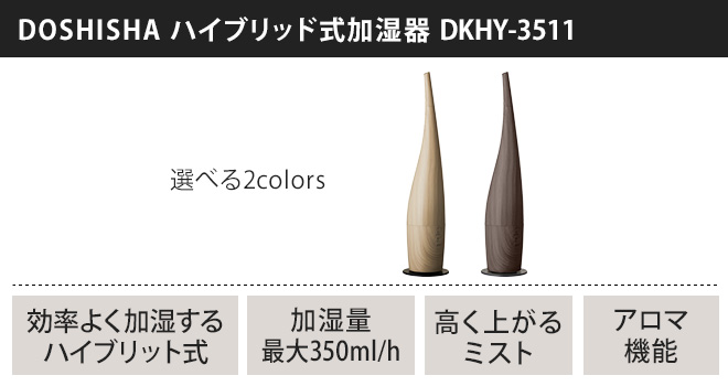 PRISMATE DOSHISHA 選べる2大特典 ハイブリッド式加湿器 DKHY