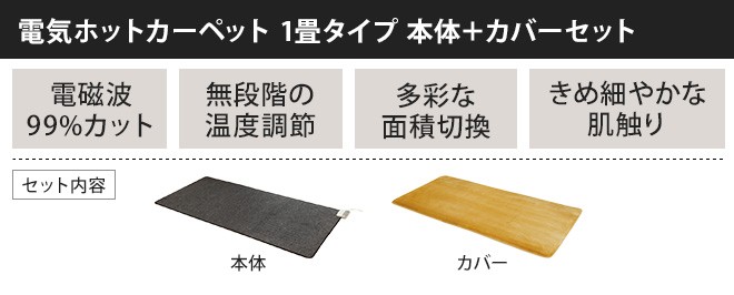 ゼンケン ホットカーペット 1畳 本体+カバー 電磁波 防止 : セレクト
