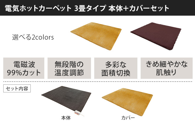 ゼンケン 電気ホットカーペット 電磁波カット 3畳用 カバー付