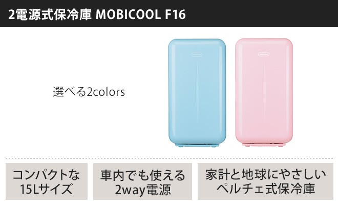 DOMETIC（ドメティック） 保冷庫 冷蔵庫 モビクール ミニフリッジ F16