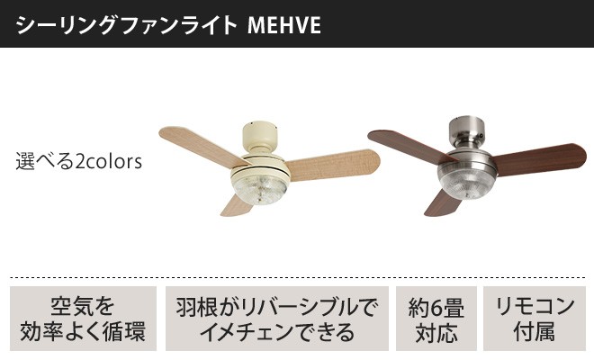 シーリングファン メーヴェ シーリングファンライト リバーシブル 照明器具 照明 北欧 おしゃれ 6畳 リモコン : mehve :  セレクトショップAQUA・アクア - 通販 - Yahoo!ショッピング