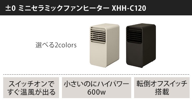 ±0 プラスマイナスゼロ ミニセラミックファンヒーター XHH-C120 足元暖房 ベージュ ブラウン