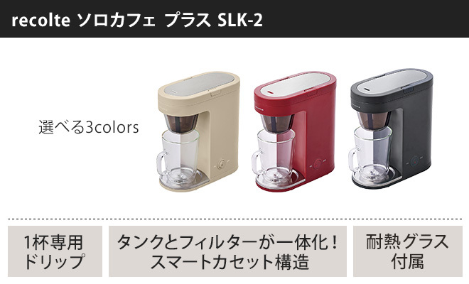 recolte（レコルト） コーヒーメーカー選べる豪華特典 一人用 ソロ