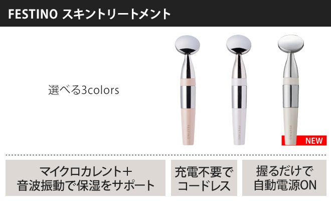 FESTINO（フェスティノ） 美顔器 マイクロカレント 音波振動