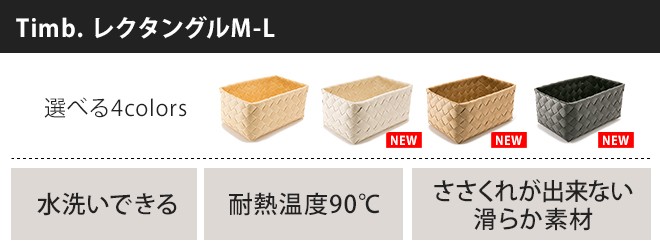 Timb.（stacksto.） バスケット 洗える かご ティム Timb