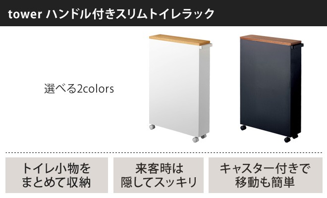 【良品】山崎実業　スリムラック　トイレ　キッチンラック　キャスター　ハンドルあり 楽天市場】＼レビュー特典／ 山崎実業 ハンドル付きスリムトイレ