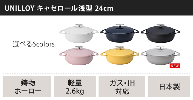 UNILLOY ホーロー鍋 ユニロイ キャセロール 24cm 浅型 IH対応