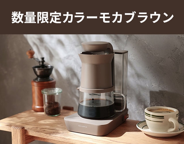 recolte（レコルト） コーヒーメーカー おしゃれ 選べる豪華特典