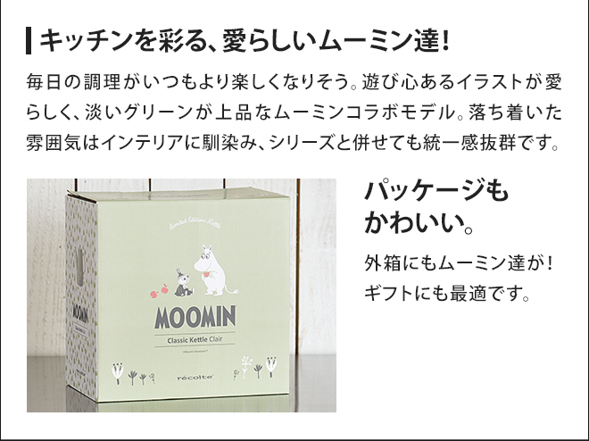 recolte（レコルト） 電気ケトル クラシックケトル クレール ムーミン