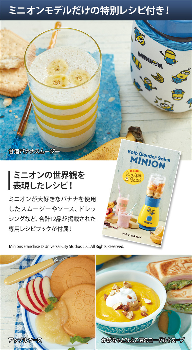 recolte（レコルト） ミキサー ソロブレンダー ソラン ミニオン