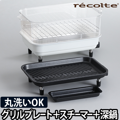 recolte（レコルト）ホットプレート 付属品付き recolte（レコルト） ホットプレート用 オプション3点セット RHP-1SM