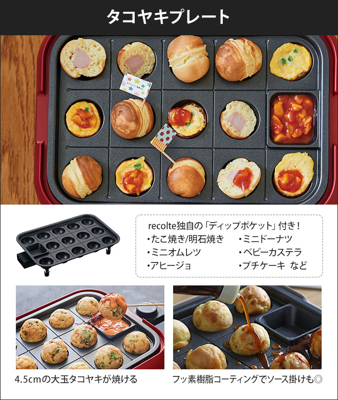 recolte（レコルト） 3大特典 ホットプレート ＆ グリルプレート