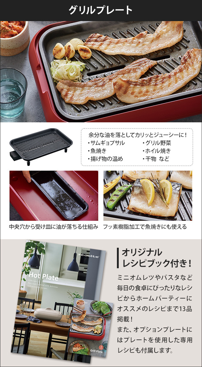 recolte（レコルト） 3大特典 ホットプレート ＆ グリルプレート