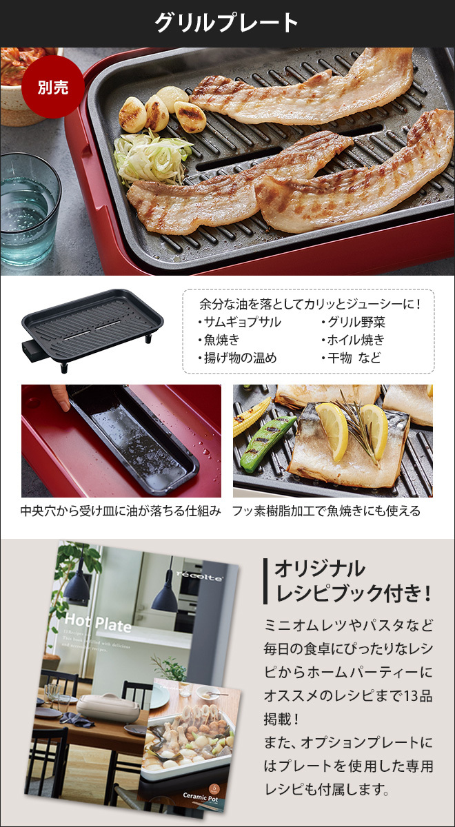 recolte（レコルト） 3大特典 ホットプレート ＆ セラミックスチーム深