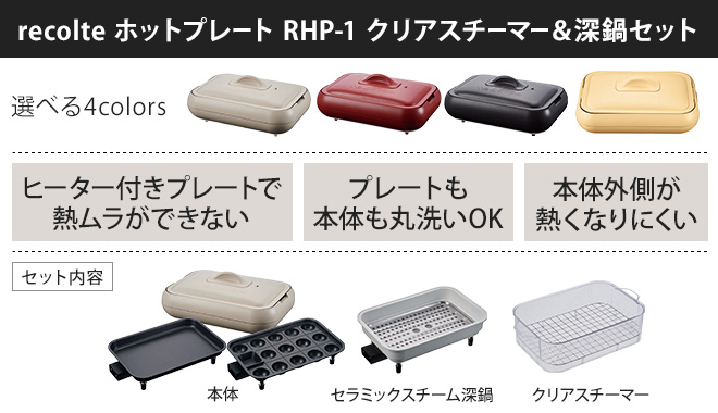 通販NEW レコルト RHP-1 RHP-1CS RHP-1SM 4つから選べる特典 セレクトショップAQUA・アクア - 通販 - PayPayモール ホットプレート & クリアスチーマー & 深鍋 セット 在庫あ安い