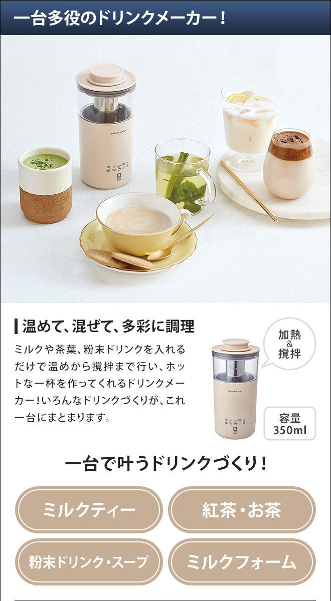 超定番 レコルト ミルクティーメーカー RMT-1 W クリームホワイトrecolte Milk Tea Maker fucoa.cl