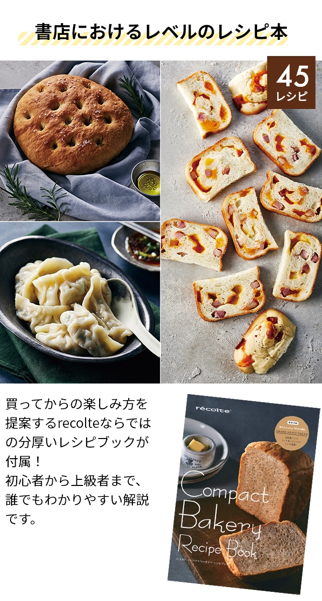 レコルト ホームベーカリー 3大特典 全自動ホームベーカリー 1斤 パン焼き機 食パン レシピブック付 餅つき機 ミックス粉 [recolte  コンパクトベーカリー RBK-1]