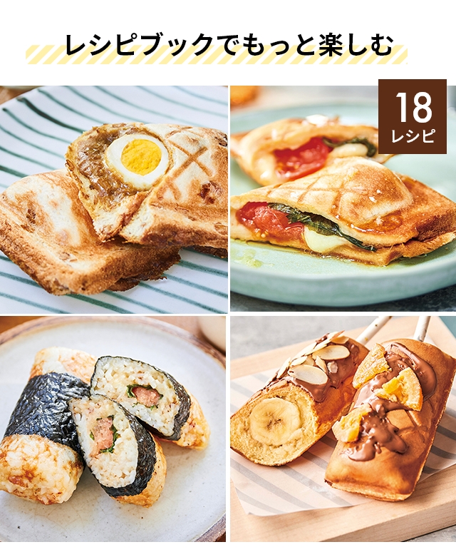 選べる豪華特典 レコルト ホットサンドメーカー プレスサンドメーカーミニ RPS-3 ホットケーキ 半分 ハーフ レシピ アップルパイ アレンジ ご飯 スイーツ 電気式 | recolte | 14