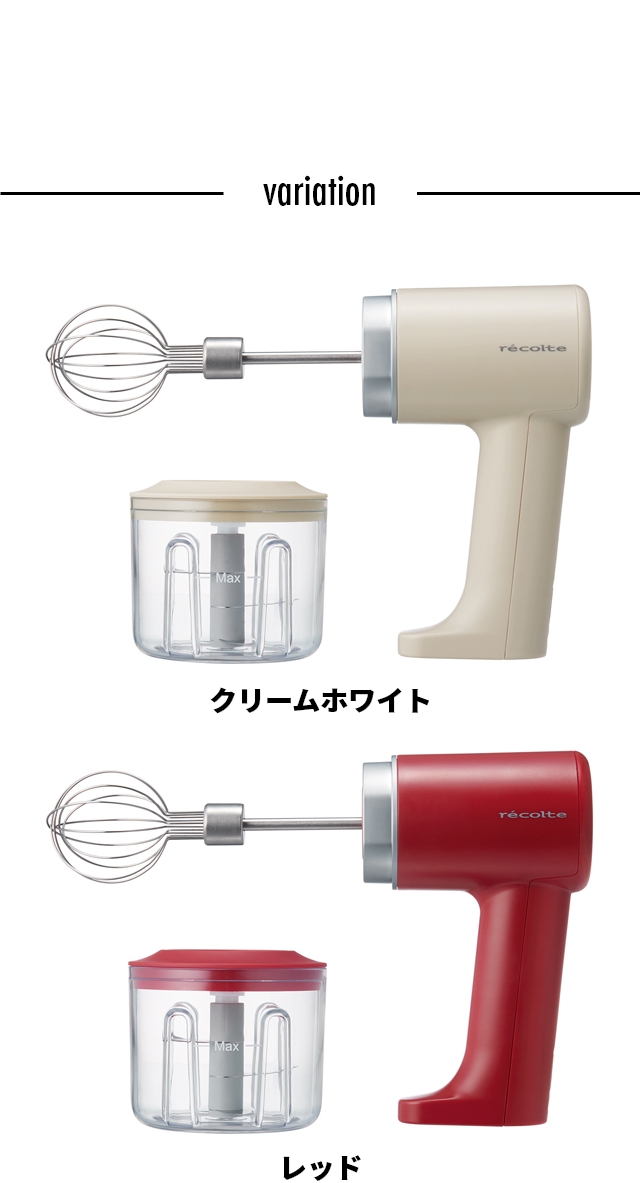 recolte (レコルト) コードレス ホイップ＆チョッパー RCW-1