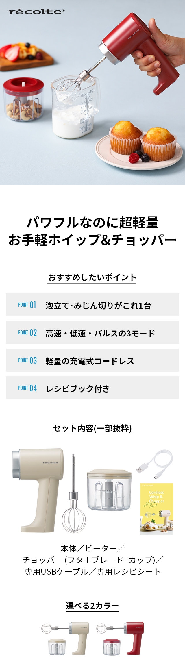 recolte (レコルト) コードレス ホイップ＆チョッパー RCW-1