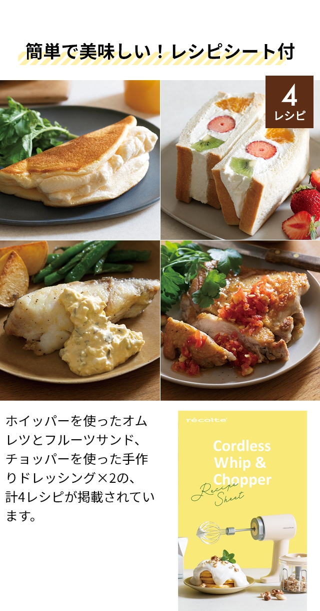 recolte (レコルト) コードレス ホイップ＆チョッパー RCW-1