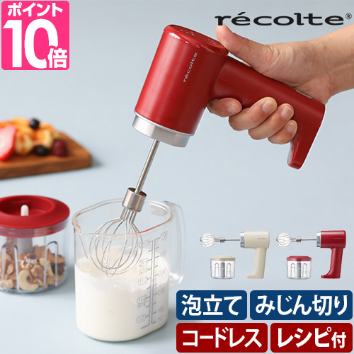 レコルト 選べる豪華特典 ハンドミキサー コードレス ホイップ＆チョッパー RCW-1 泡だて器 ホイッパー コードレス 電動 泡立て ビーター 充電式 みじん切り｜aqua-inc