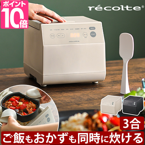 レコルト 選べる2大特典 炊飯器 クッキングライスクッカー RCR-2 炊飯