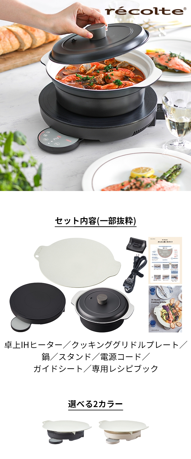 recolte (レコルト) 卓上IHクッキンググリドル 鍋セット RIH-1 RIH-1PT