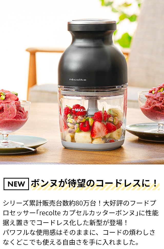 recolte　コードレス　カプセルカッターボンヌ 　RCP-7 ブラック recolte（レコルト）コードレスカプセルカッターボンヌ