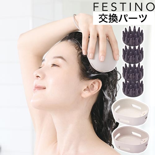 FESTINO フェスティノ 充電式 EMSヘッドスパ ミニ用パーツ SMHB