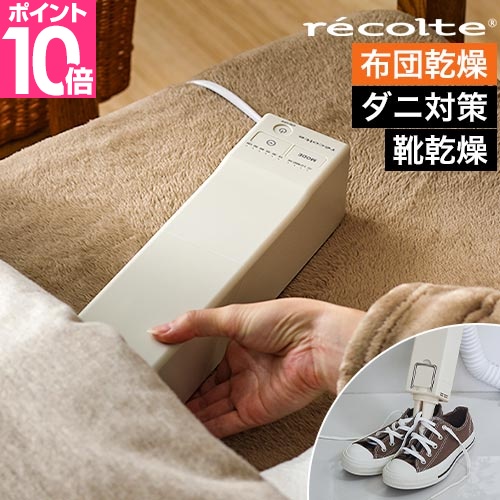 recolte（レコルト） 選べる2大特典 布団乾燥機 コンパクト スティック
