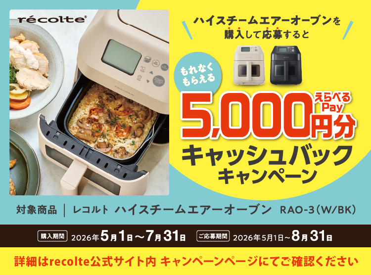recolte（レコルト） ノンフライヤー ハイスチームエアーオーブン RAO