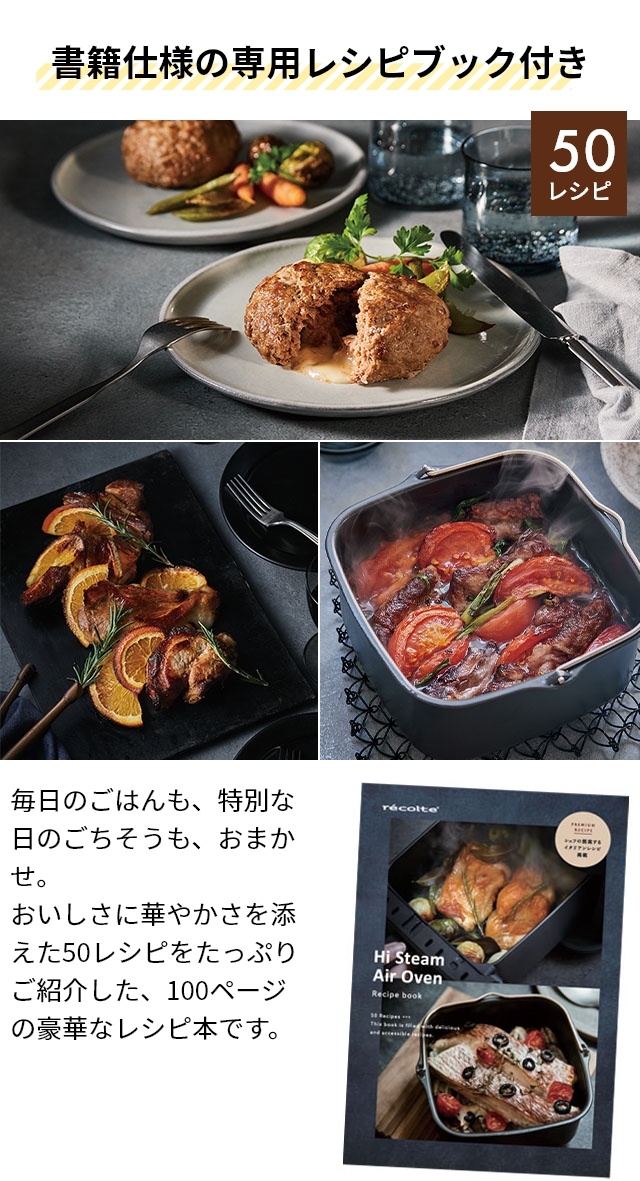 recolte レコルト 選べる2大特典 ノンフライヤー ハイスチーム