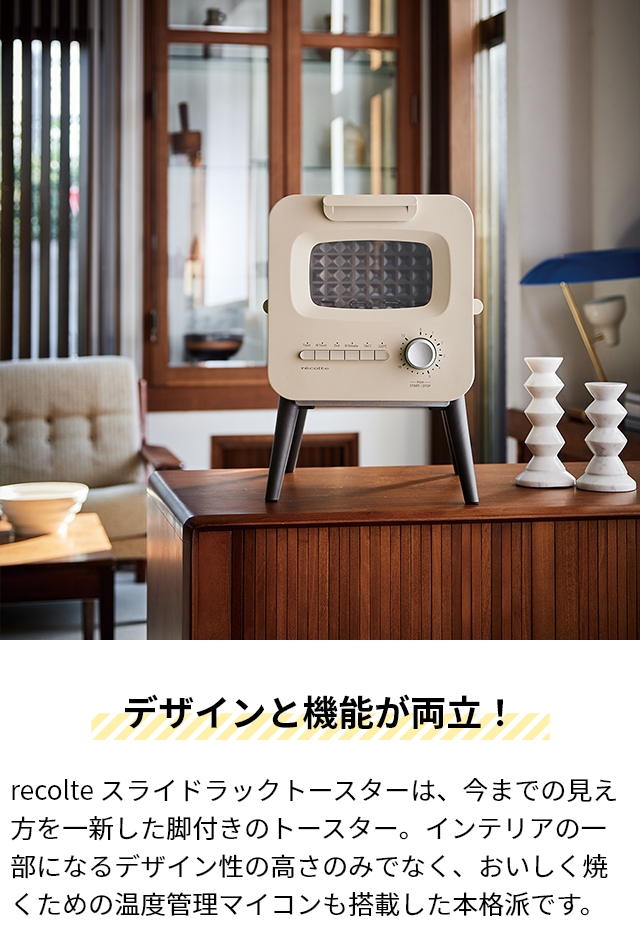 recolte レコルト トースター スライドラックトースター