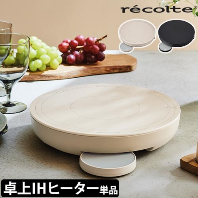 recolte（レコルト） 選べる豪華特典 卓上型IH調理器 卓上IHヒーター