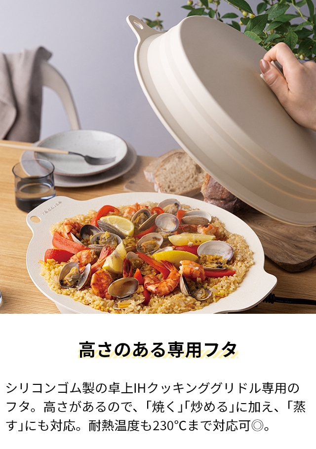 recolte（レコルト） シリコーン蓋 卓上IHクッキンググリドル専用